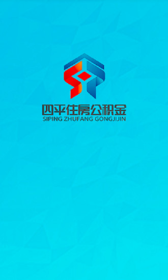 四平住房公积金 1