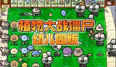 植物大战僵尸幼儿园直装版 截图4