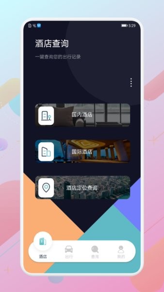 酒店记录查询app 截图3