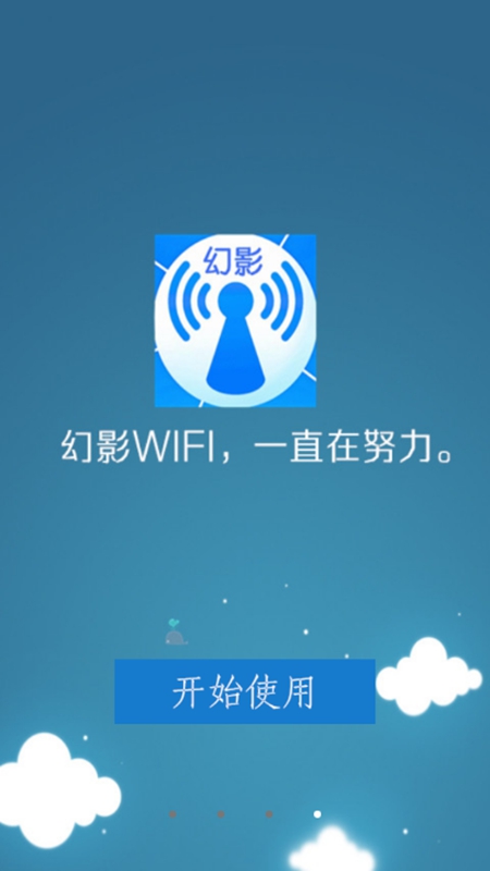 幻影WIFI最新版 截图1