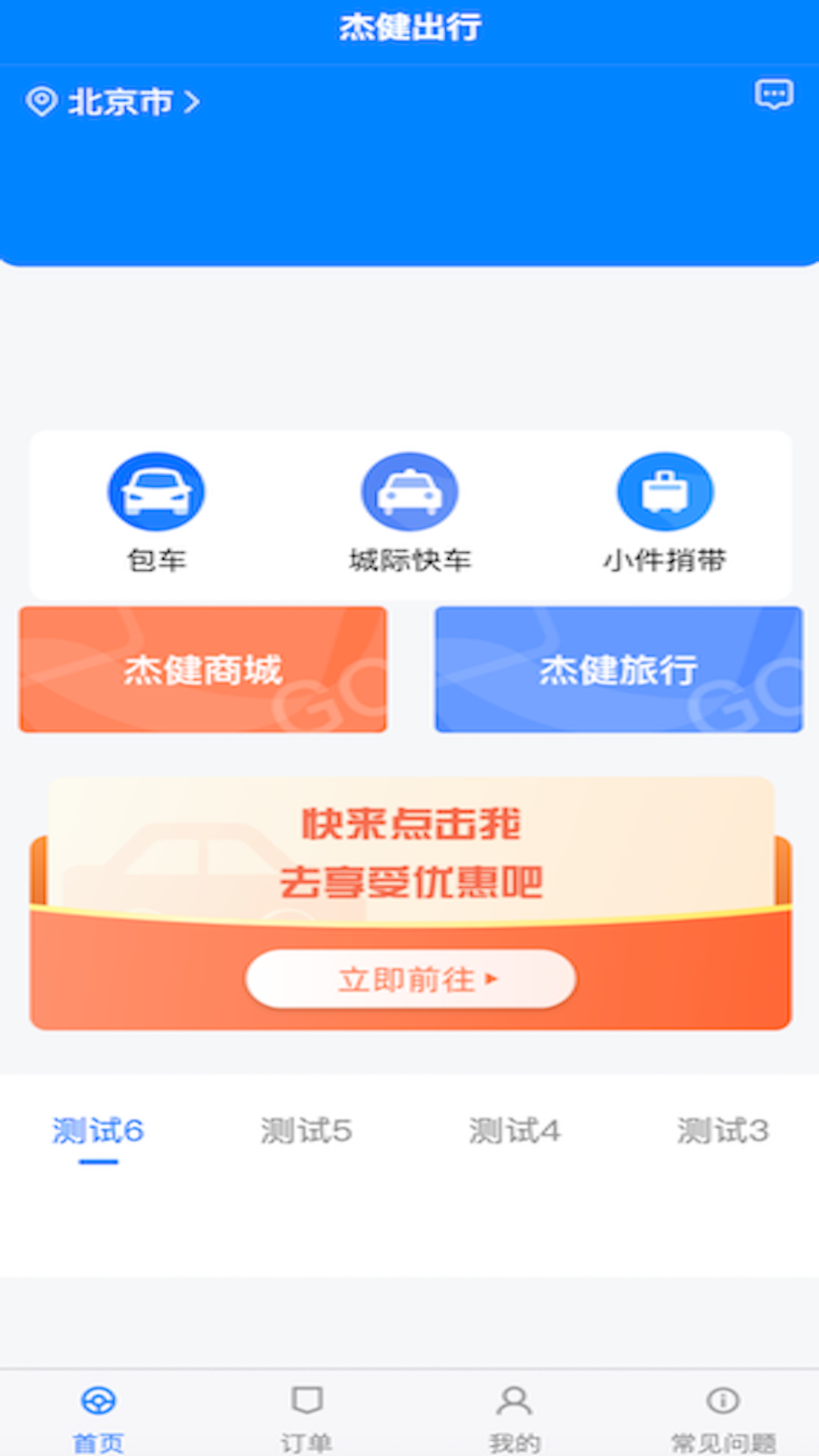 杰健出行司机端 1