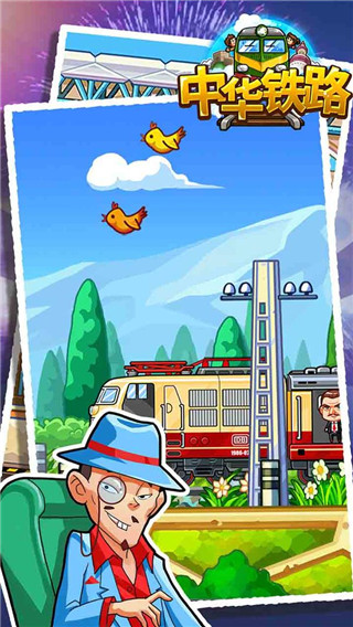 中华铁路手游 截图2