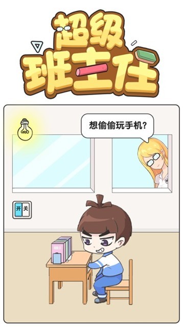 超级班主任游戏 截图4