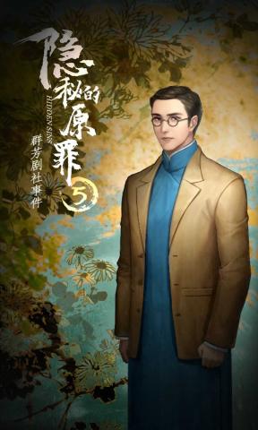 隐秘的原罪5 截图5
