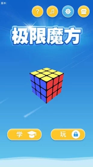 极限魔方 1