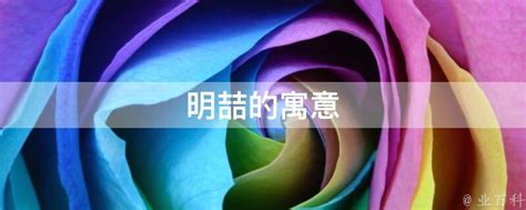 喆字的深刻寓意与象征意义解析 3