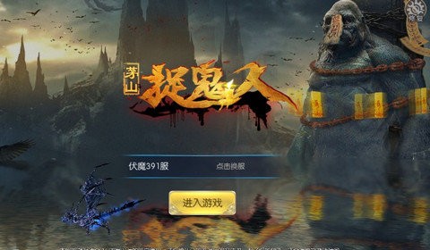 茅山捉鬼人手游 1