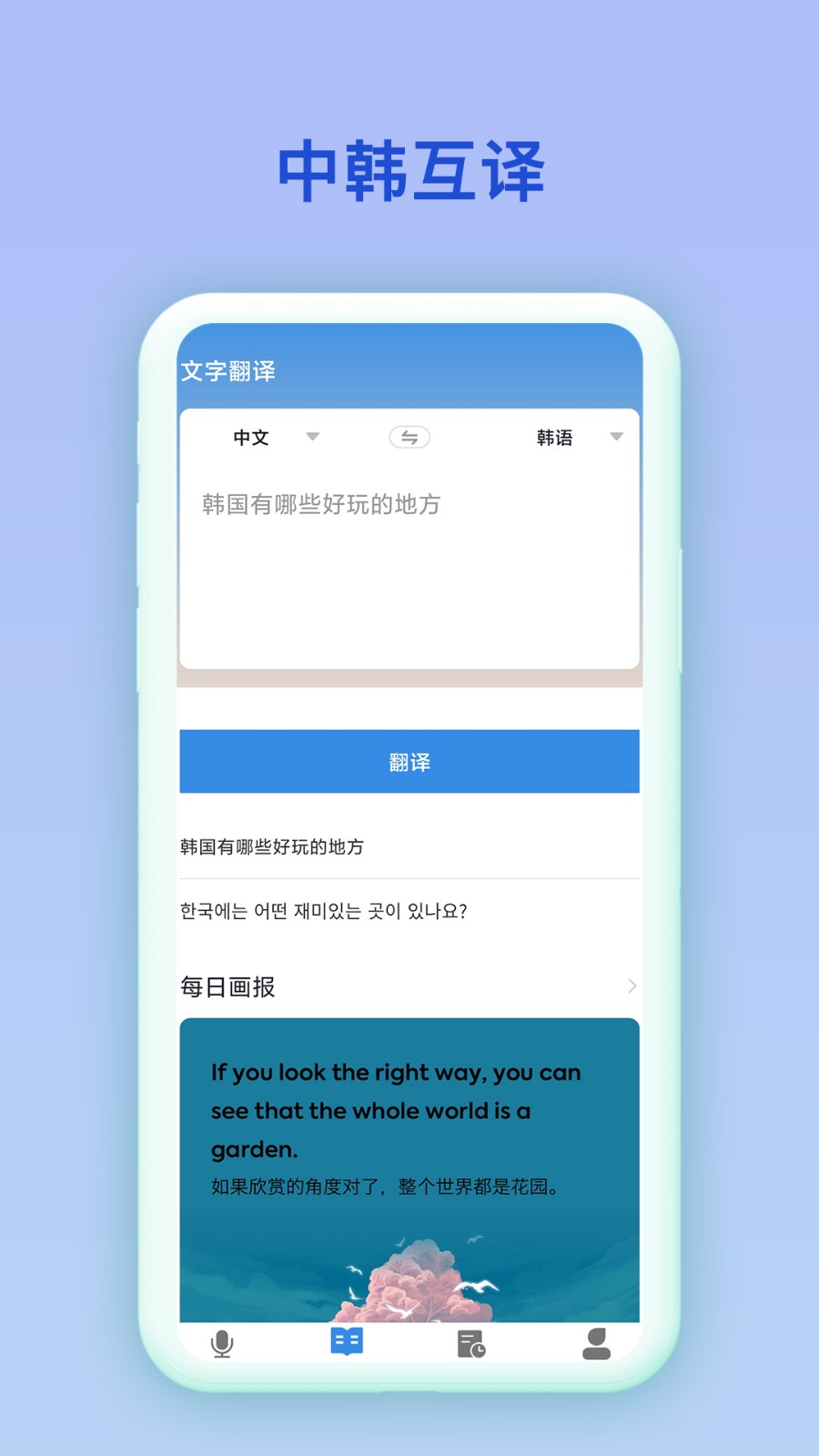 中韩互译app 1