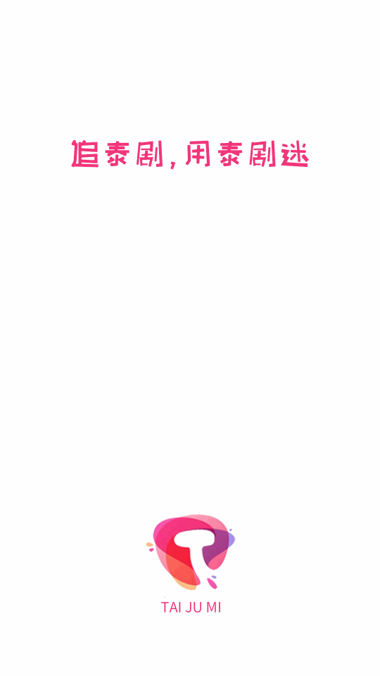 泰剧app粉色版 1