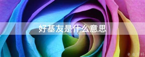 揭秘“好基友”的真正含义，你了解多少？ 3