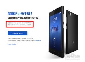 小米3手机如何高效抢购？抢购攻略分享 2