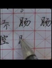 如何快速有效地练字？ 3