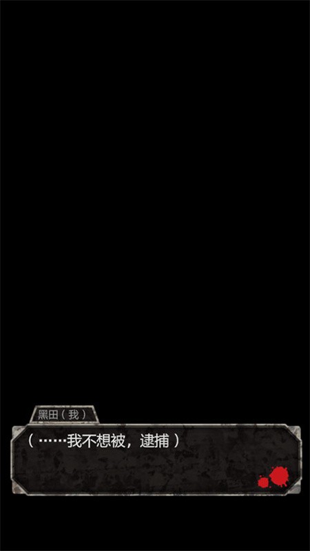 犯人就是我 截图4