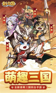猫三国最新版 截图5
