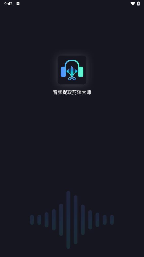 音频提取剪辑大师免费版 截图1