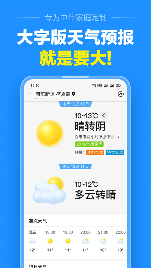 准点天气app安卓最新版 截图2
