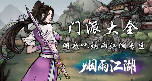 烟雨江湖：探寻门派加入之谜径 2