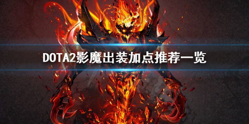 DOTA2中影魔应该选择哪些装备？ 2