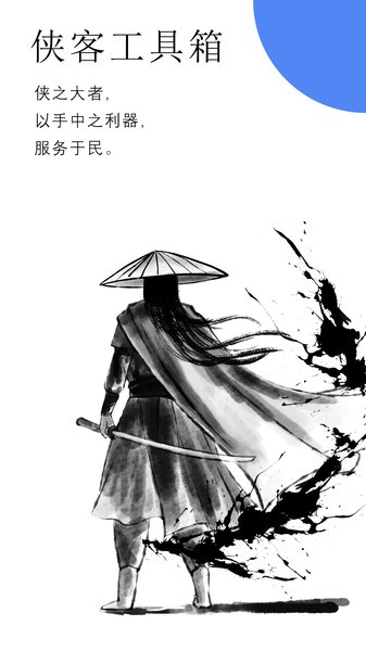 侠客工具箱APP 1