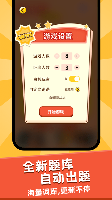谁是卧底面对面版 1