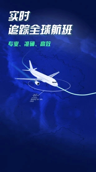 航班雷达app 1.1.2 截图4