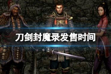 《刀剑封魔录》：全面解锁游戏致胜攻略秘籍 3