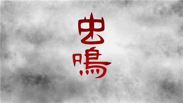 虫鸣正版 1