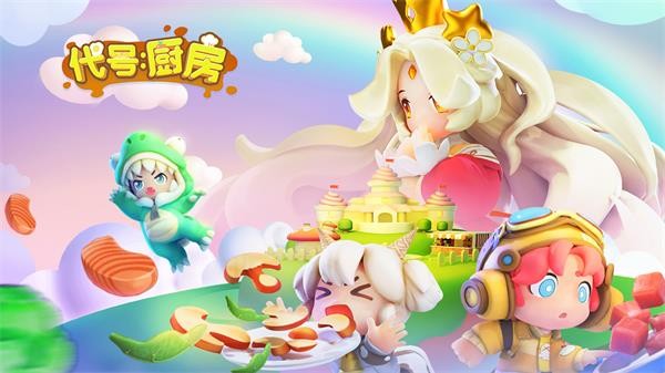 代号厨房正版 截图2