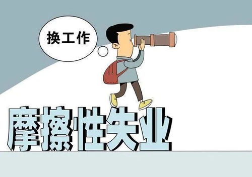 青年群体如何应对摩擦性失业问题？ 4