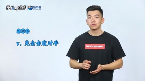 揭秘！'ace'英文单词的真正含义，你了解多少？ 3