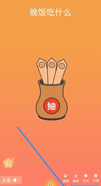 随机抽签抓阄 截图3