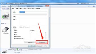 Win7系统下轻松安装与使用PDF虚拟打印机的指南 4