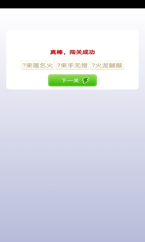 豆豆成语 截图3