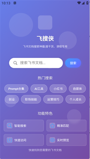 飞搜侠最新版 截图4