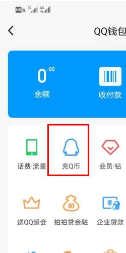 手机QQ充值Q币教程，轻松搞定！ 4