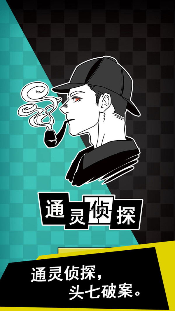 通灵侦探 1