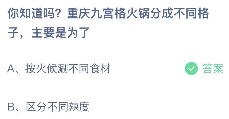 重庆九宫格火锅，格子区分背后的大秘密是什么？蚂蚁庄园揭秘 2