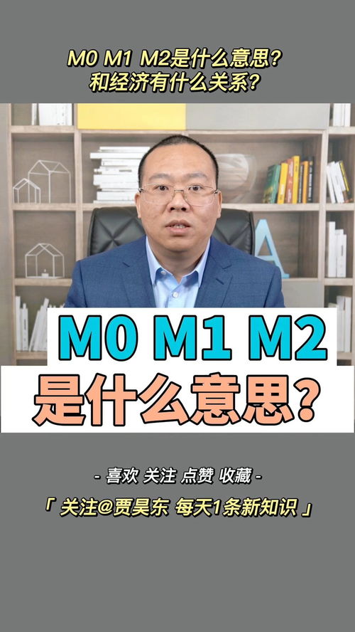 揭秘：m0m1m2究竟代表着什么？ 1