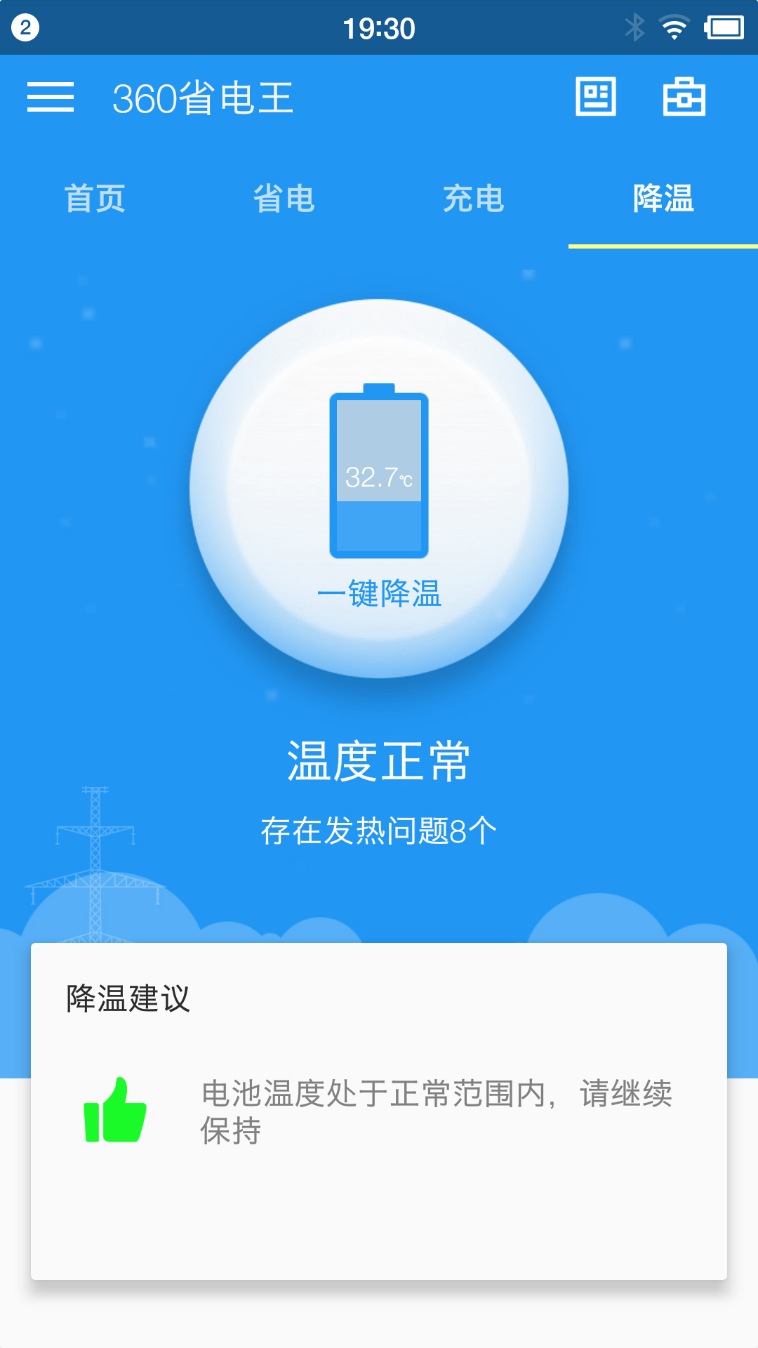 360省电王手机版 截图3
