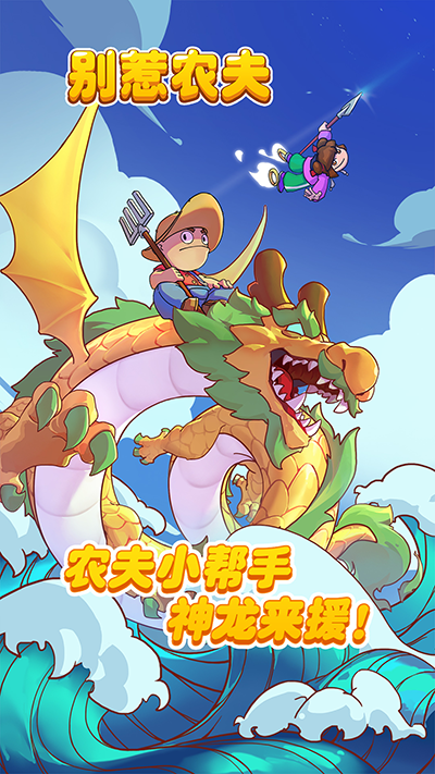 别惹农夫全皮肤解锁版 1
