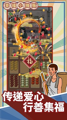 幸福小摊贩游戏免广告版 截图4