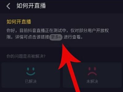 如何在抖音上开通直播功能？ 1