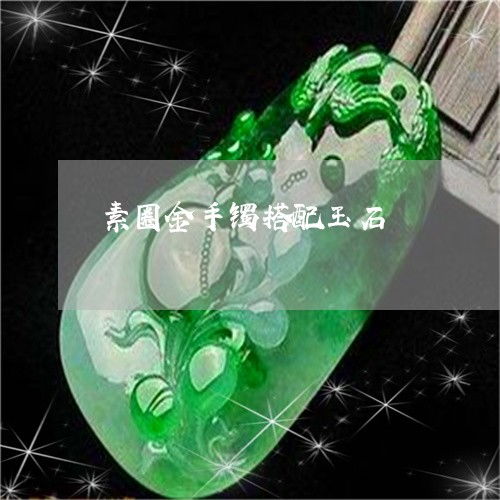 素圈金手镯所蕴含的寓意是什么 4
