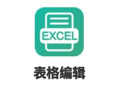 表格编辑 1