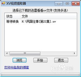 轻松将XV格式转换为常见视频格式的方法 2