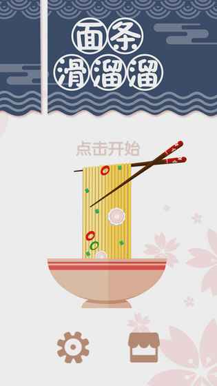 面条滑溜溜 截图2