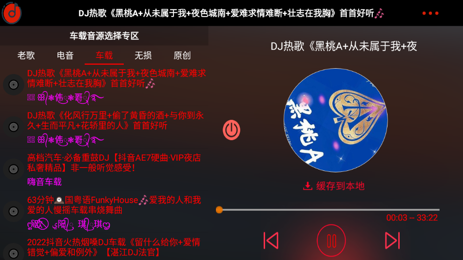 车载DJ 截图3