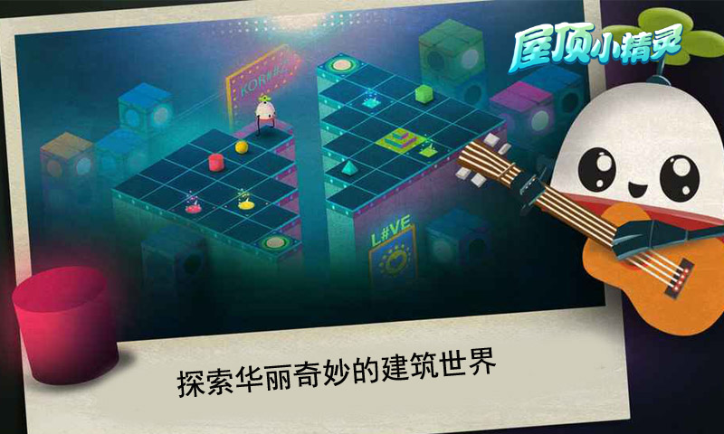 屋顶小精灵 截图2