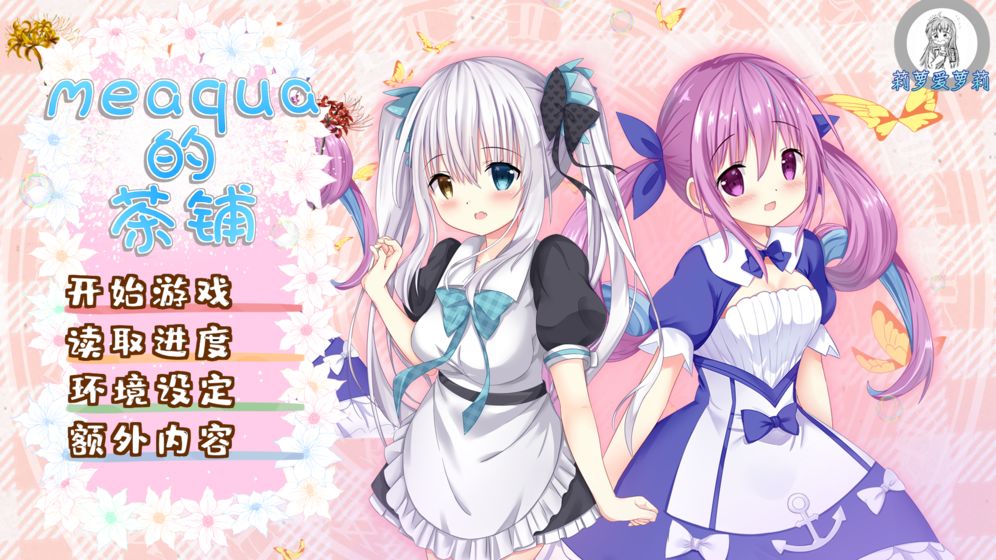 meaqua的喫茶铺 1