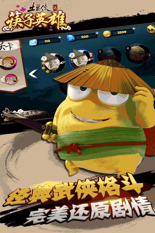 土豆侠之筷子英雄 截图5